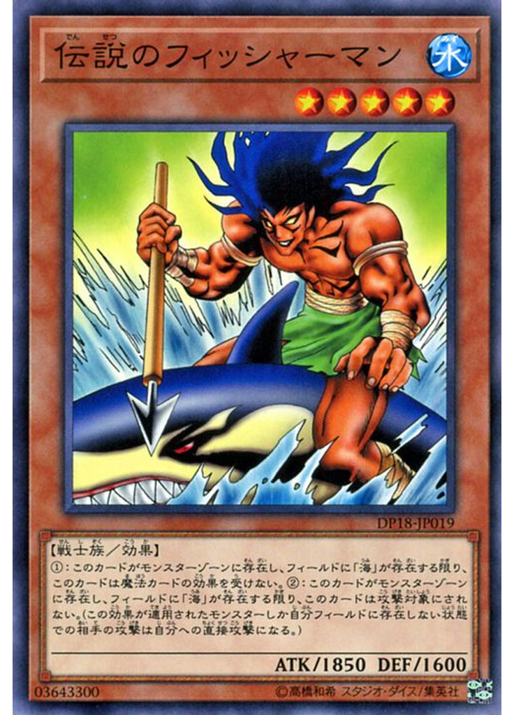 伝説のフィッシャーマン