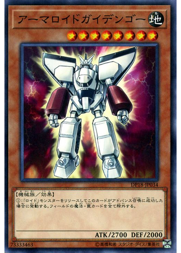 アーマロイドガイデンゴー