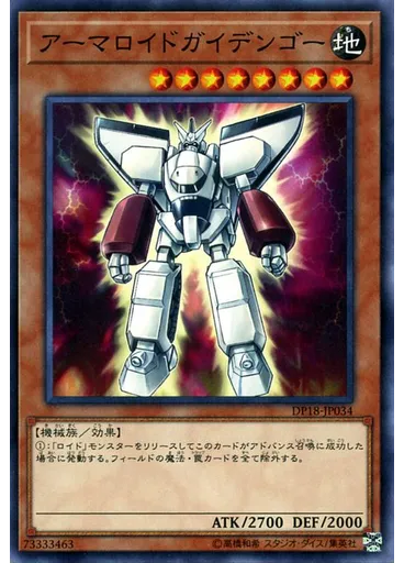 アーマロイドガイデンゴー