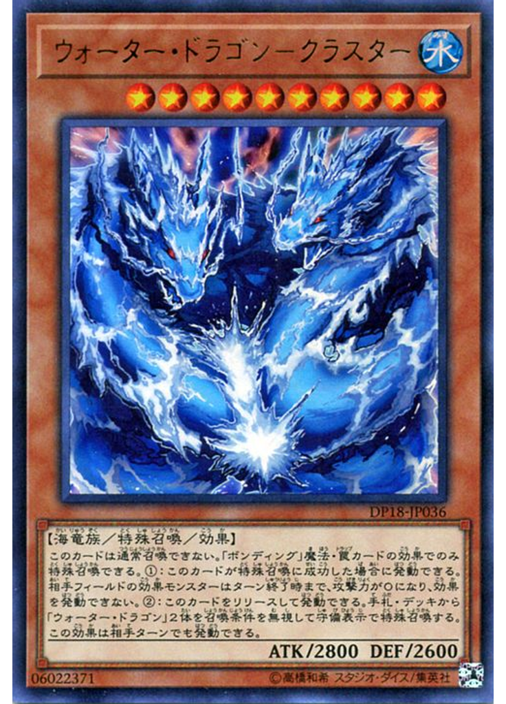 ウォーター・ドラゴン－クラスター