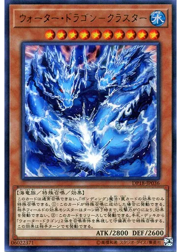 ウォーター・ドラゴン－クラスター