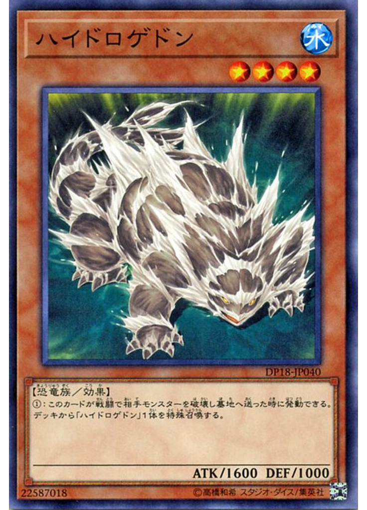 ハイドロゲドン