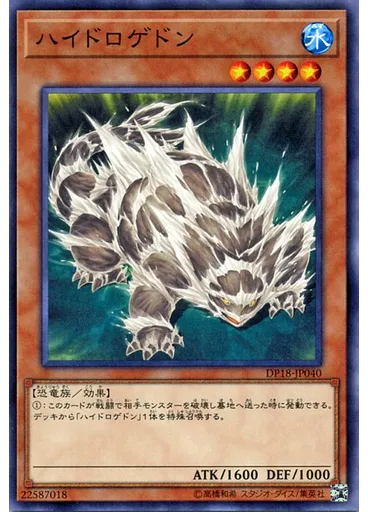 ハイドロゲドン