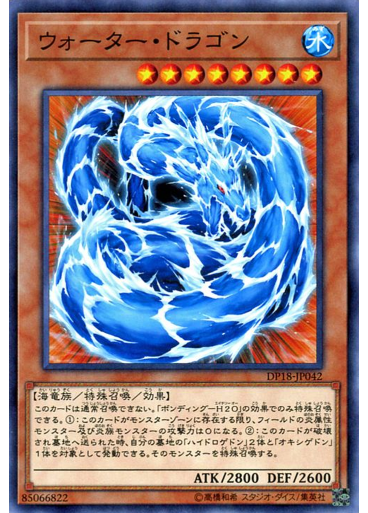 ウォーター・ドラゴン