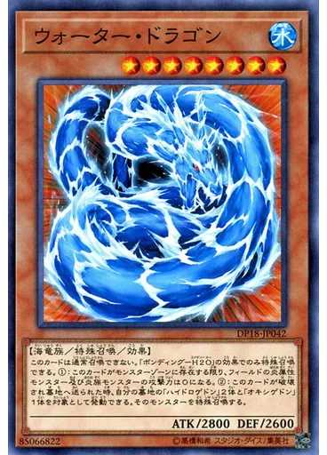 ウォーター・ドラゴン