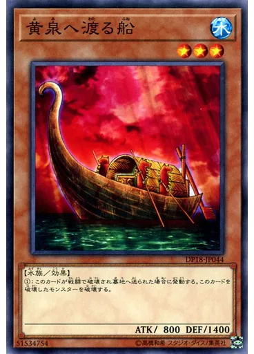 黄泉へ渡る船