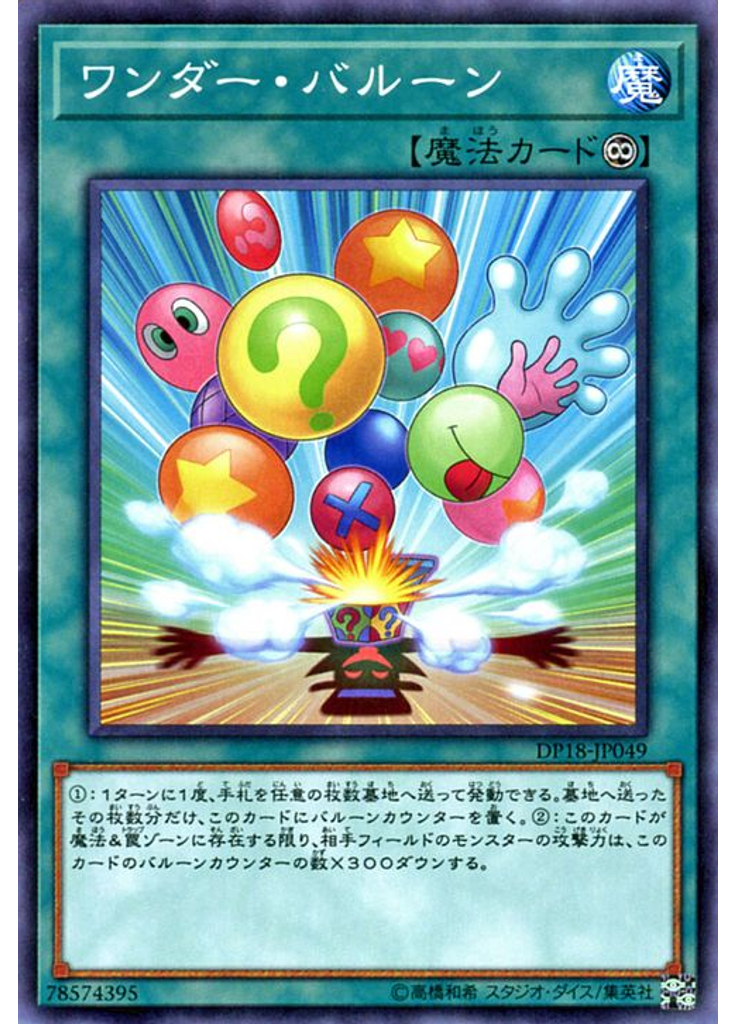 ワンダー・バルーン