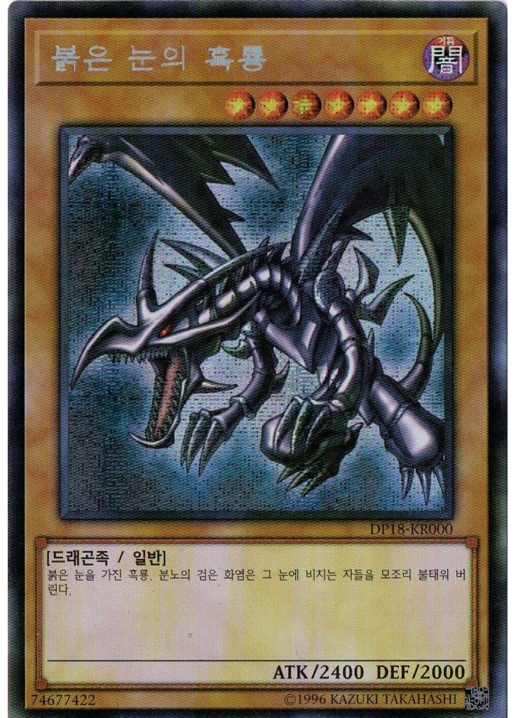 붉은 눈의 흑룡