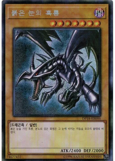 붉은 눈의 흑룡