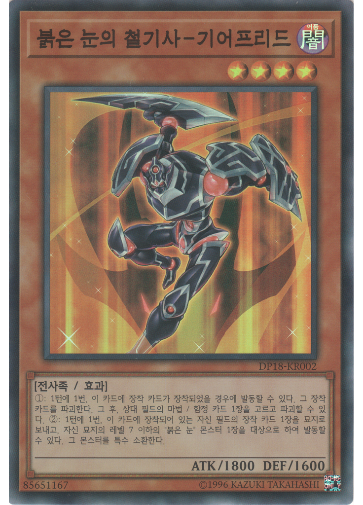 붉은 눈의 철기사-기어프리드