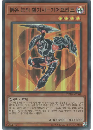 붉은 눈의 철기사-기어프리드