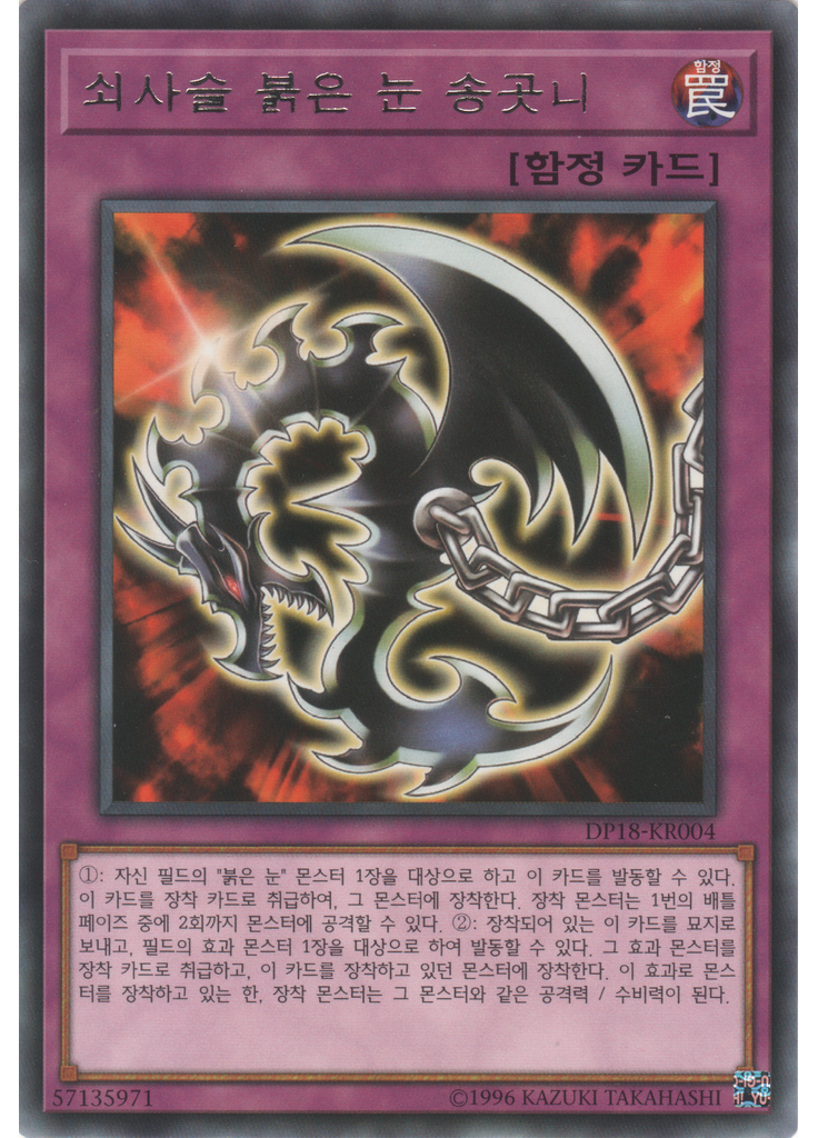 쇠사슬 붉은 눈 송곳니