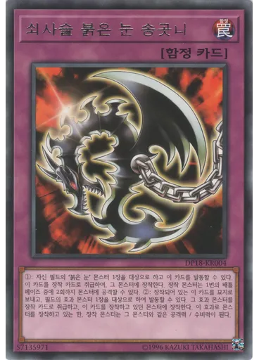 쇠사슬 붉은 눈 송곳니