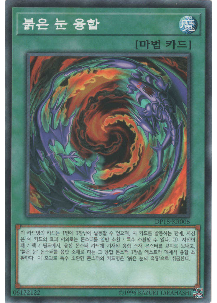 붉은 눈 융합