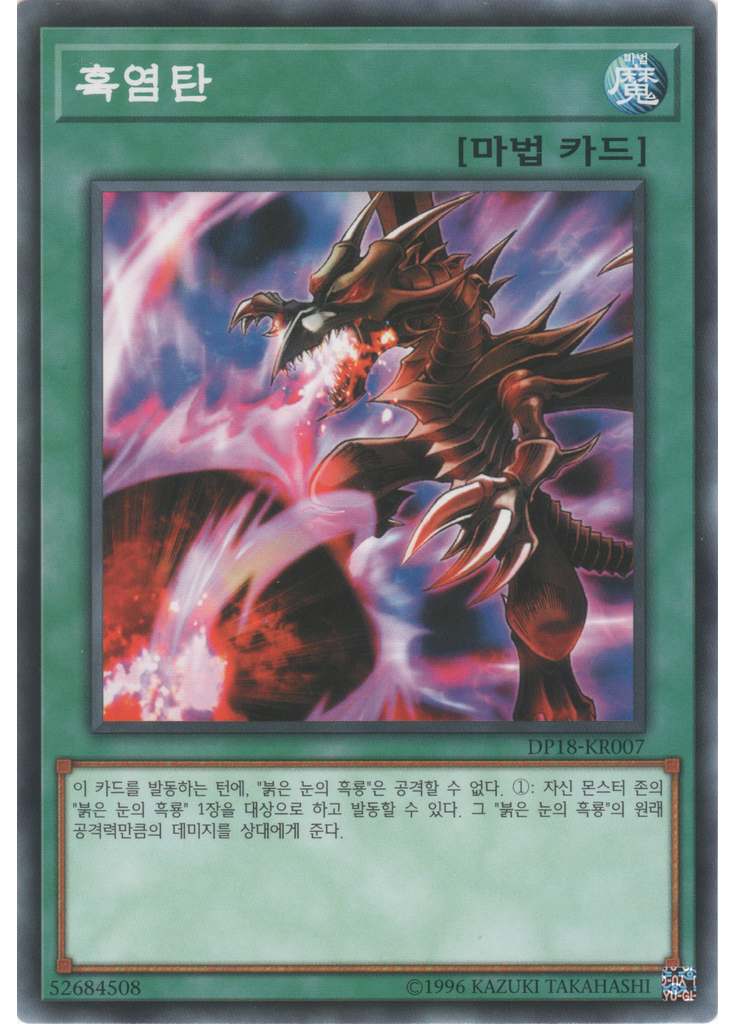 흑염탄
