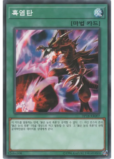 흑염탄