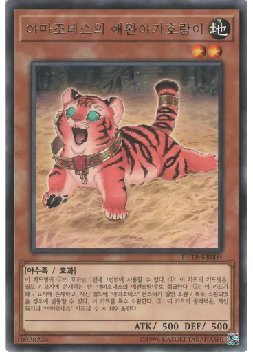 아마조네스의 애완아기호랑이