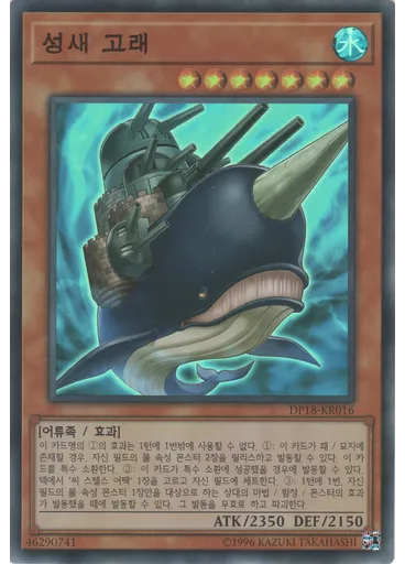 성새 고래 — Duelist Pack: Legend Duelist