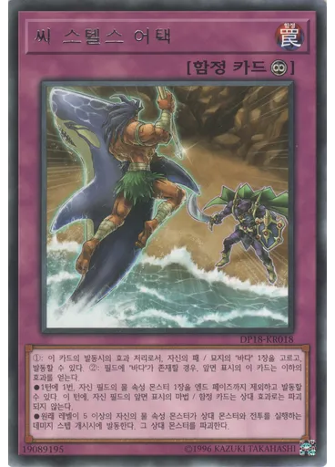 씨 스텔스 어택