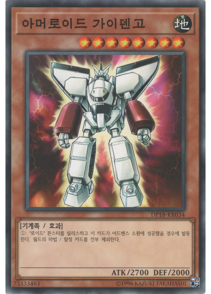 아머로이드 가이덴고