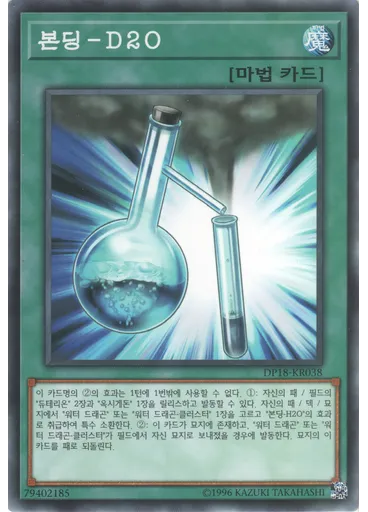 본딩-D2O