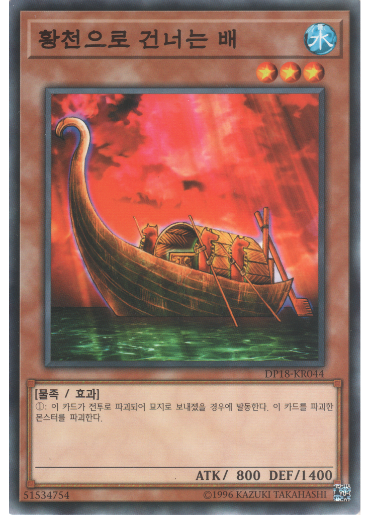 황천으로 건너는 배
