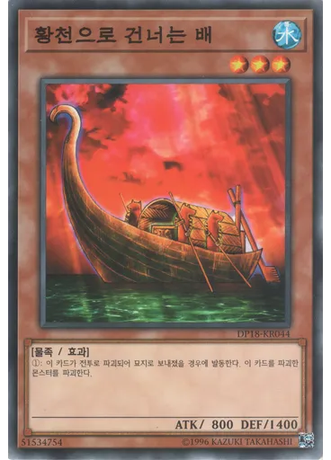 황천으로 건너는 배