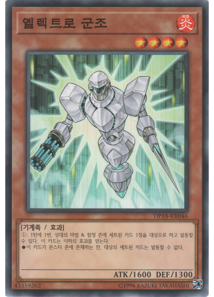 엘렉트로 군조