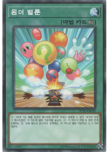 원더 벌룬 — Duelist Pack: Legend Duelist