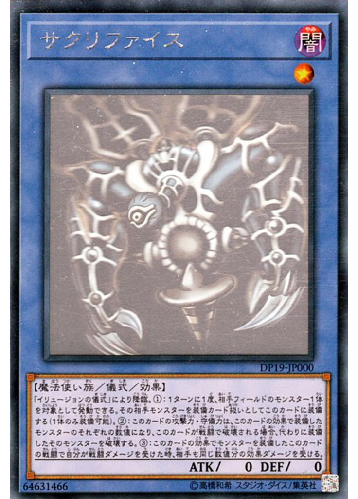 サクリファイス