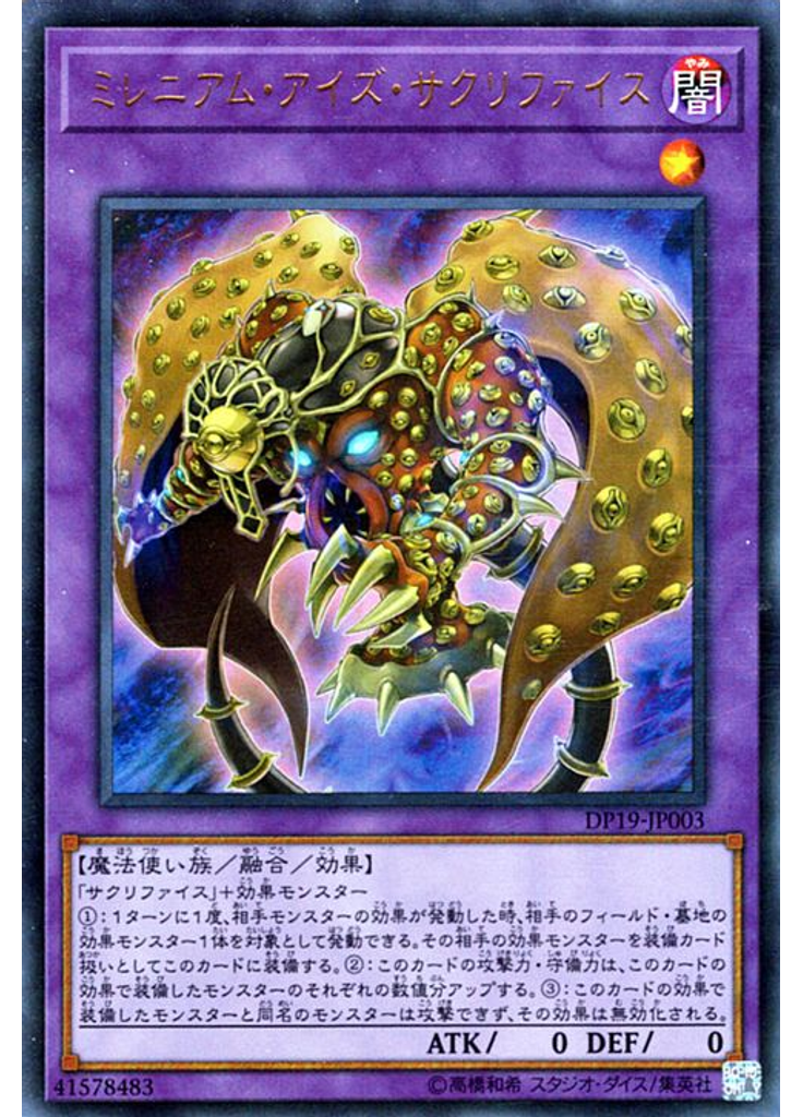 ミレニアム・アイズ・サクリファイス