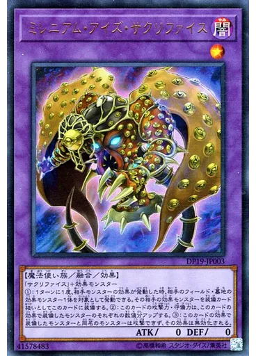 ミレニアム・アイズ・サクリファイス