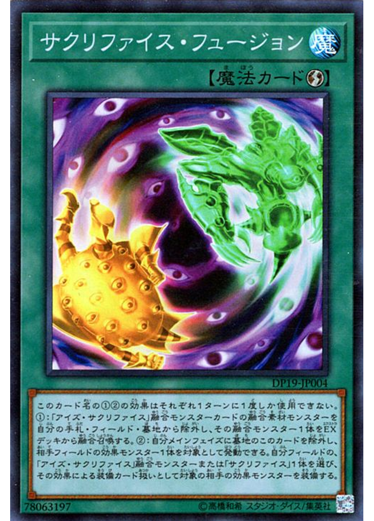 サクリファイス・フュージョン