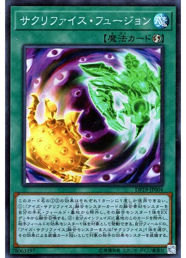 サクリファイス・フュージョン