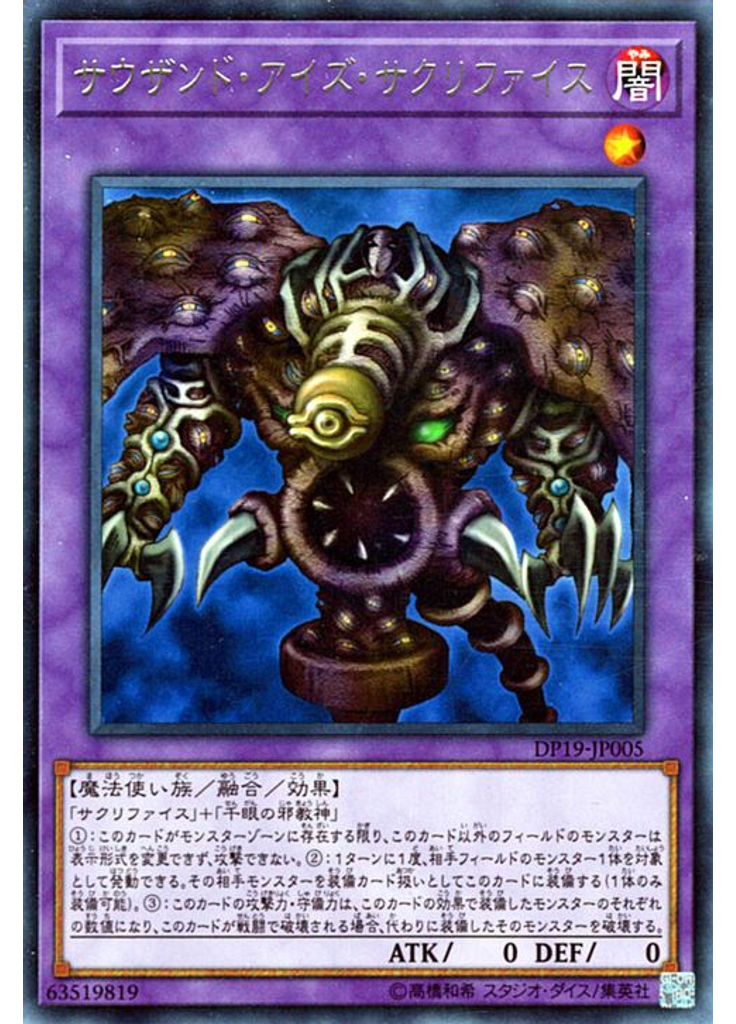 サウザンド・アイズ・サクリファイス