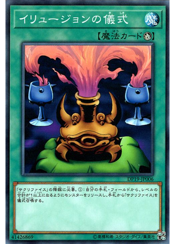 イリュージョンの儀式