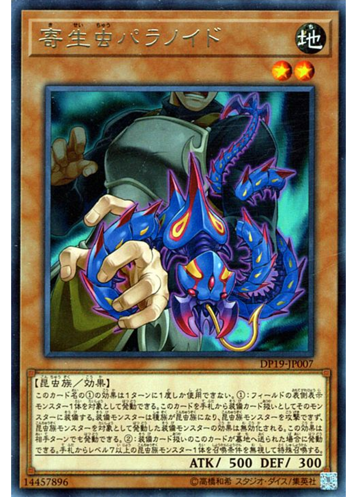 寄生虫パラノイド