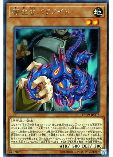 寄生虫パラノイド