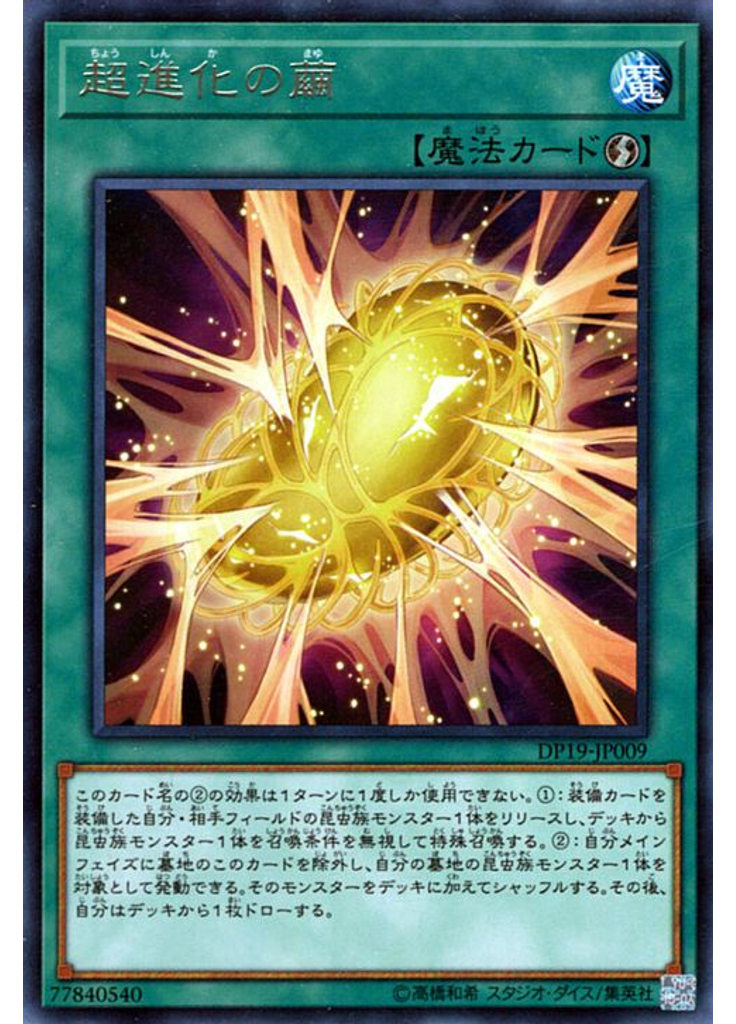 超進化の繭