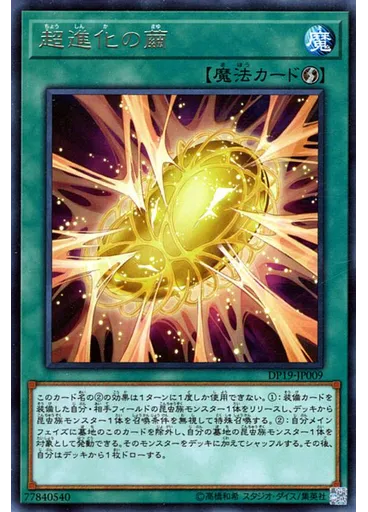 超進化の繭