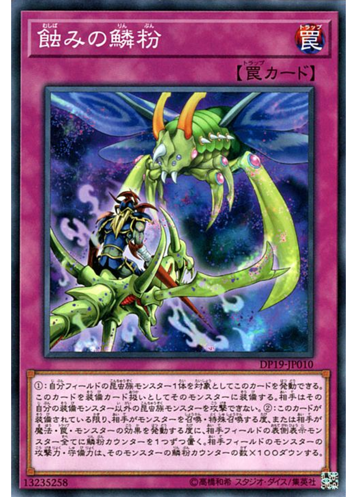 蝕みの鱗粉