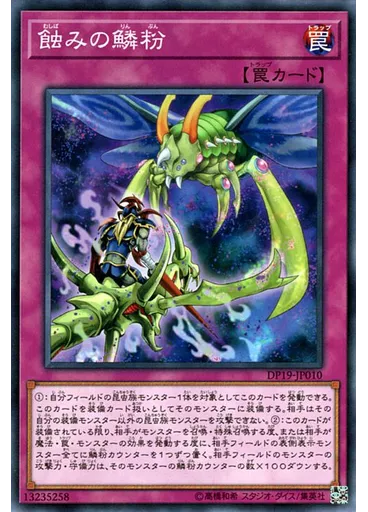 蝕みの鱗粉