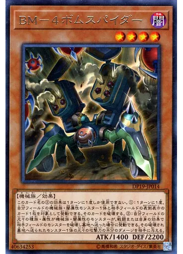 ＢＭ－４ボムスパイダー — Duelist Pack: Legend Duelist 2