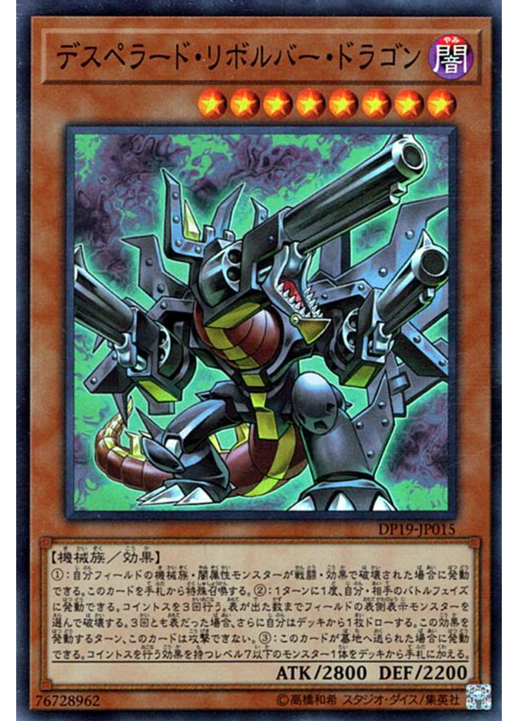 デスペラード・リボルバー・ドラゴン