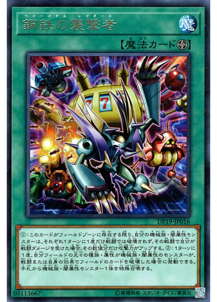 鋼鉄の襲撃者