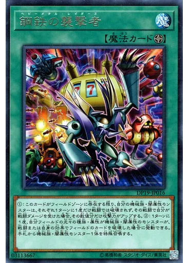 鋼鉄の襲撃者