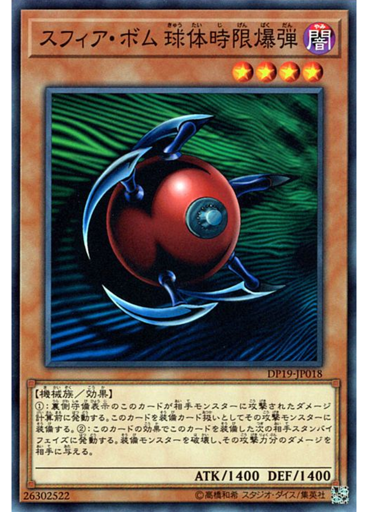 スフィア・ボム 球体時限爆弾