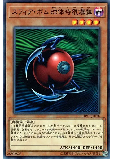 スフィア・ボム 球体時限爆弾