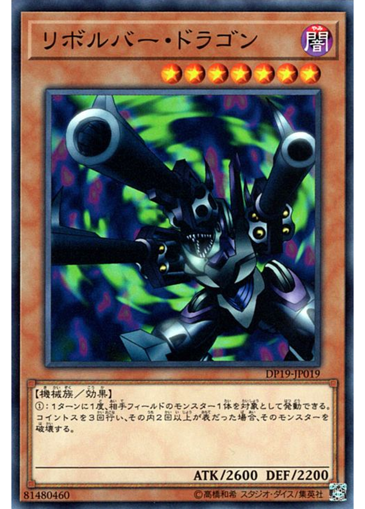 リボルバー・ドラゴン