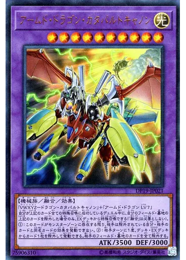 アームド・ドラゴン・カタパルトキャノン